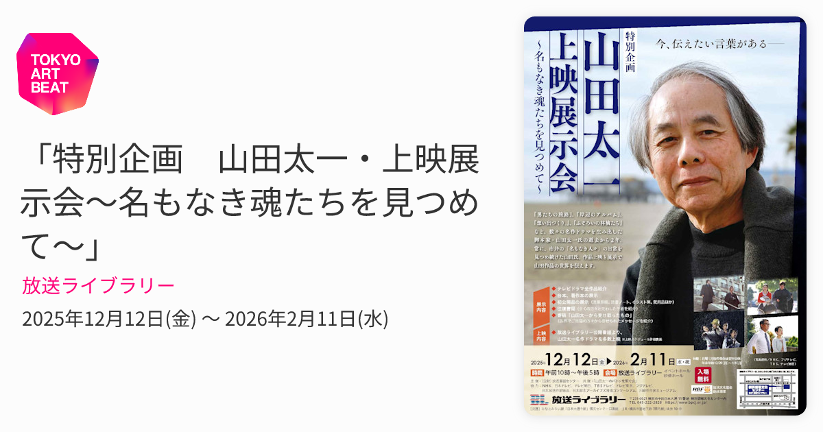 特別企画 山田太一・上映展示会～名もなき魂たちを見つめて～」 （放送