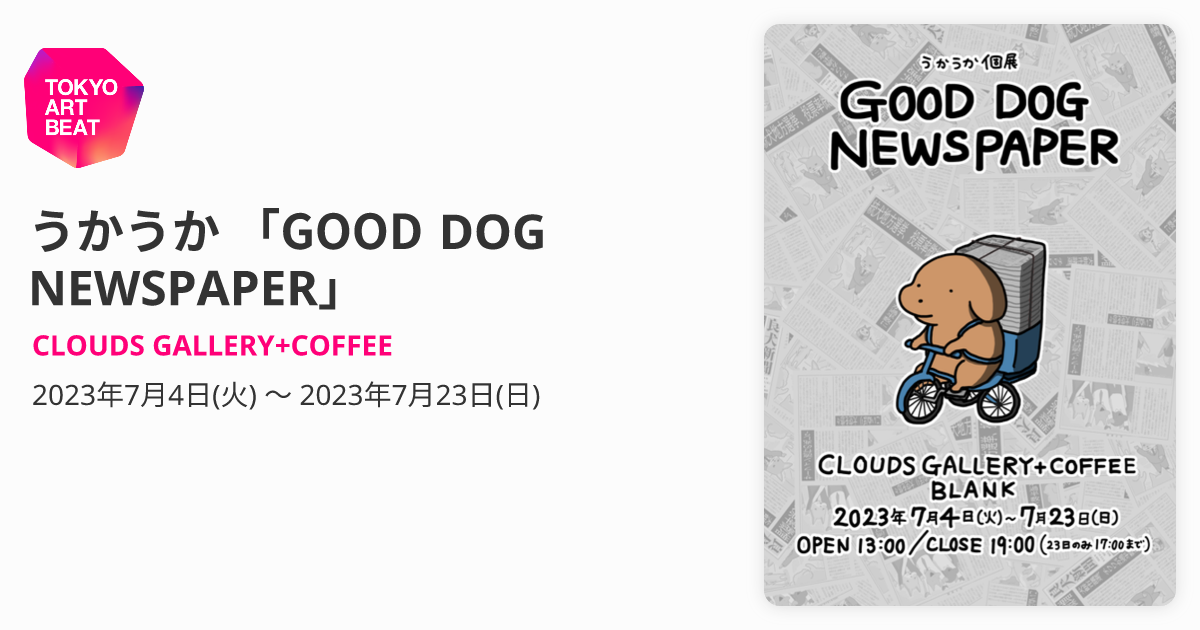 うかうか 「GOOD DOG NEWSPAPER」 （CLOUDS GALLERY+COFFEE） ｜Tokyo 