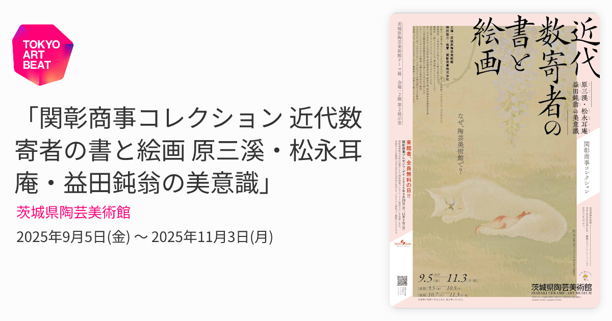 関彰商事コレクション 近代数寄者の書と絵画 原三溪・松永耳庵・益田鈍