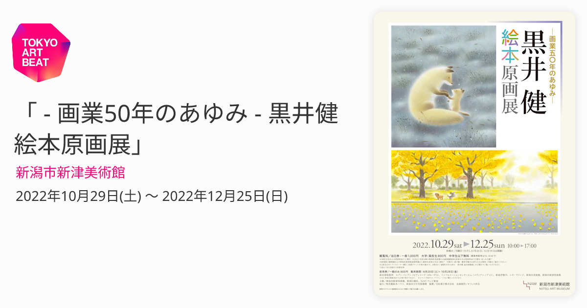 画業50年のあゆみ - 黒井健 絵本原画展」 （新潟市新津美術館
