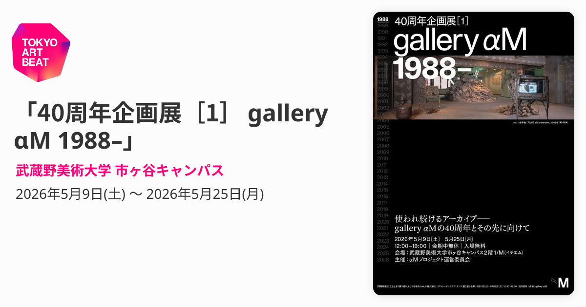 40周年企画展［1］ gallery αM 1988–」 （武蔵野美術大学 市ヶ谷 