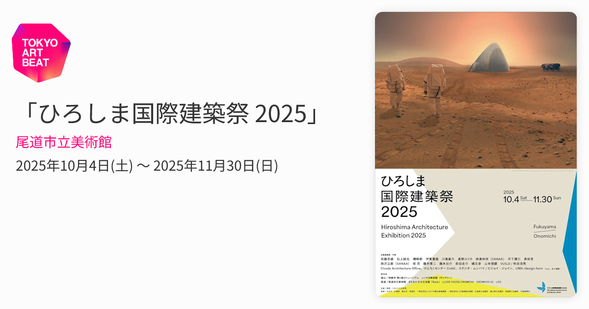 ひろしま国際建築祭 2025」 （尾道市立美術館） ｜Tokyo Art Beat