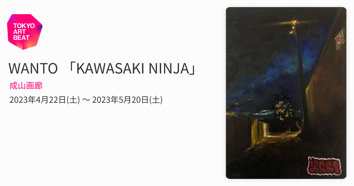 WANTO 「KAWASAKI NINJA」 （成山画廊） ｜Tokyo Art Beat