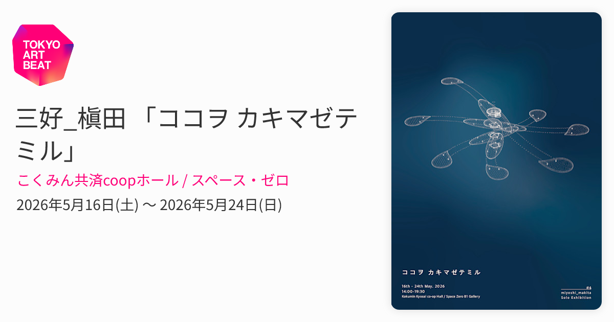 三好_槇田 「ココヲ カキマゼテミル」 （こくみん共済coopホール