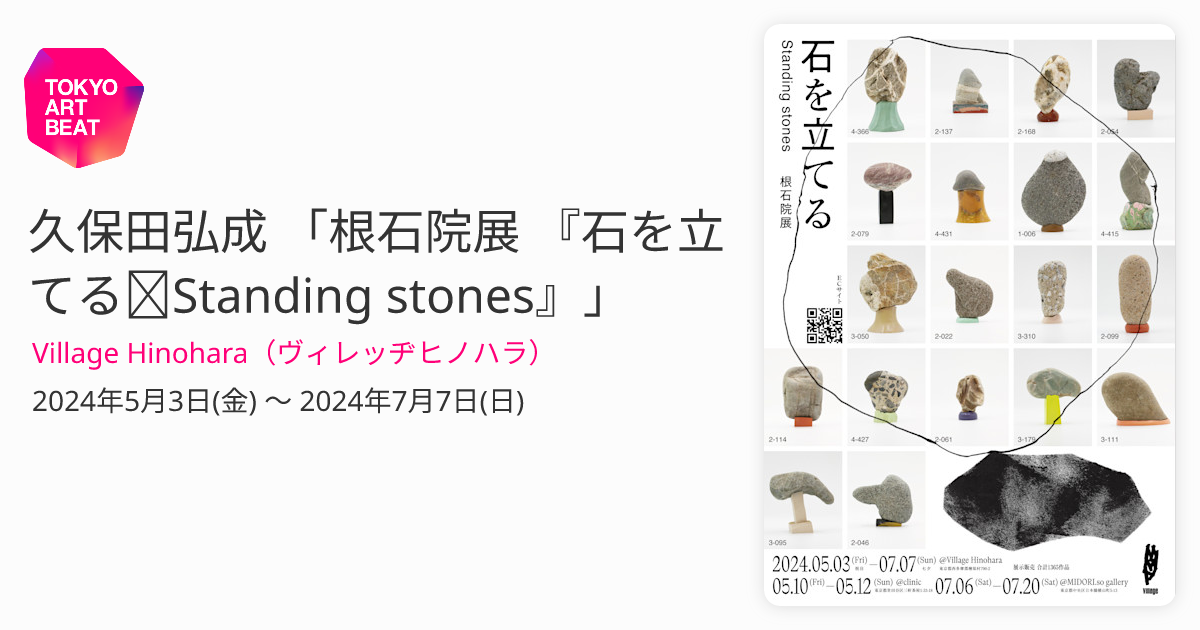 久保田弘成 「根石院展 『石を立てる～Standing stones』」 （Village