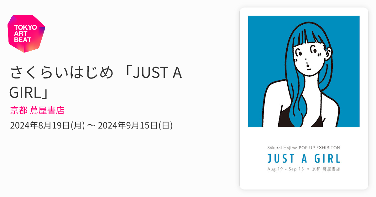 さくらいはじめ 「JUST A GIRL」 （京都 蔦屋書店） ｜Tokyo Art Beat