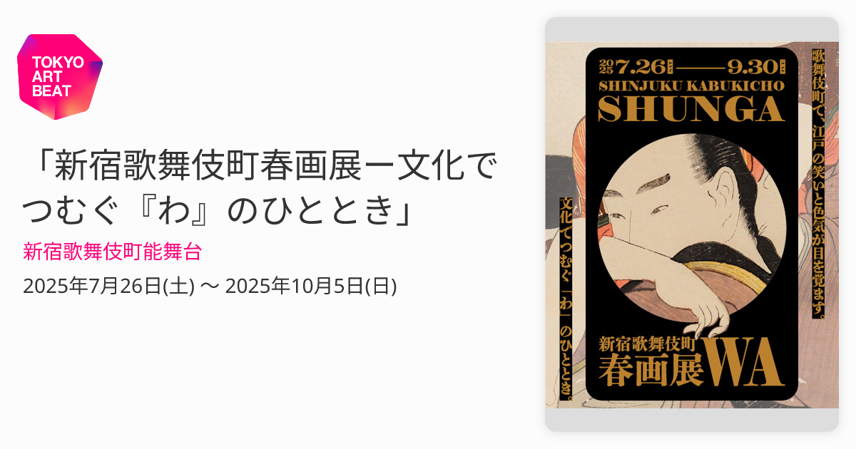 春画 SHINJYUKU KABUKICHO SHUNGA EXHIBITION WA 新宿歌舞伎町春画展