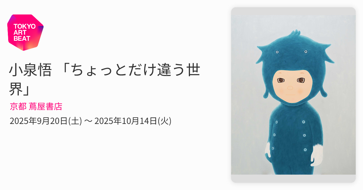 小泉悟 「ちょっとだけ違う世界」 （京都 蔦屋書店） ｜Tokyo Art Beat