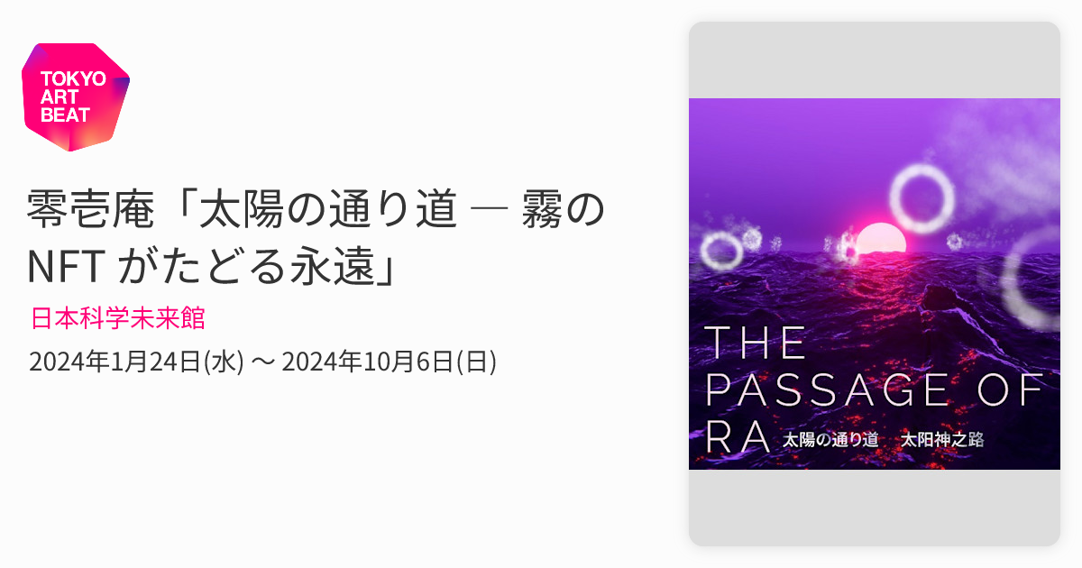零壱庵「太陽の通り道 ― 霧のNFT がたどる永遠」 （日本科学未来館