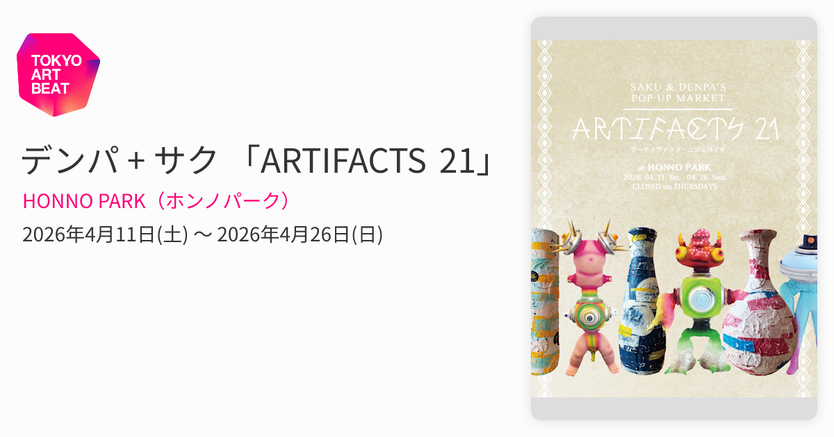 デンパ + サク 「ARTIFACTS 21」 （HONNO PARK（ホンノパーク