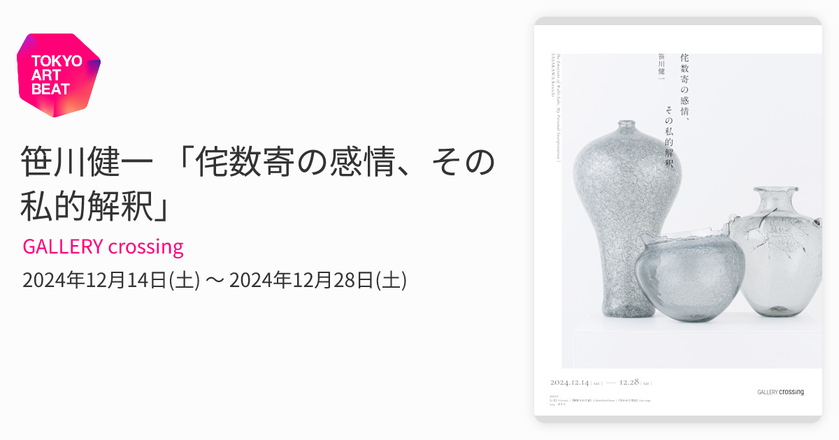 笹川健一 「侘数寄の感情、その私的解釈」 （GALLERY crossing