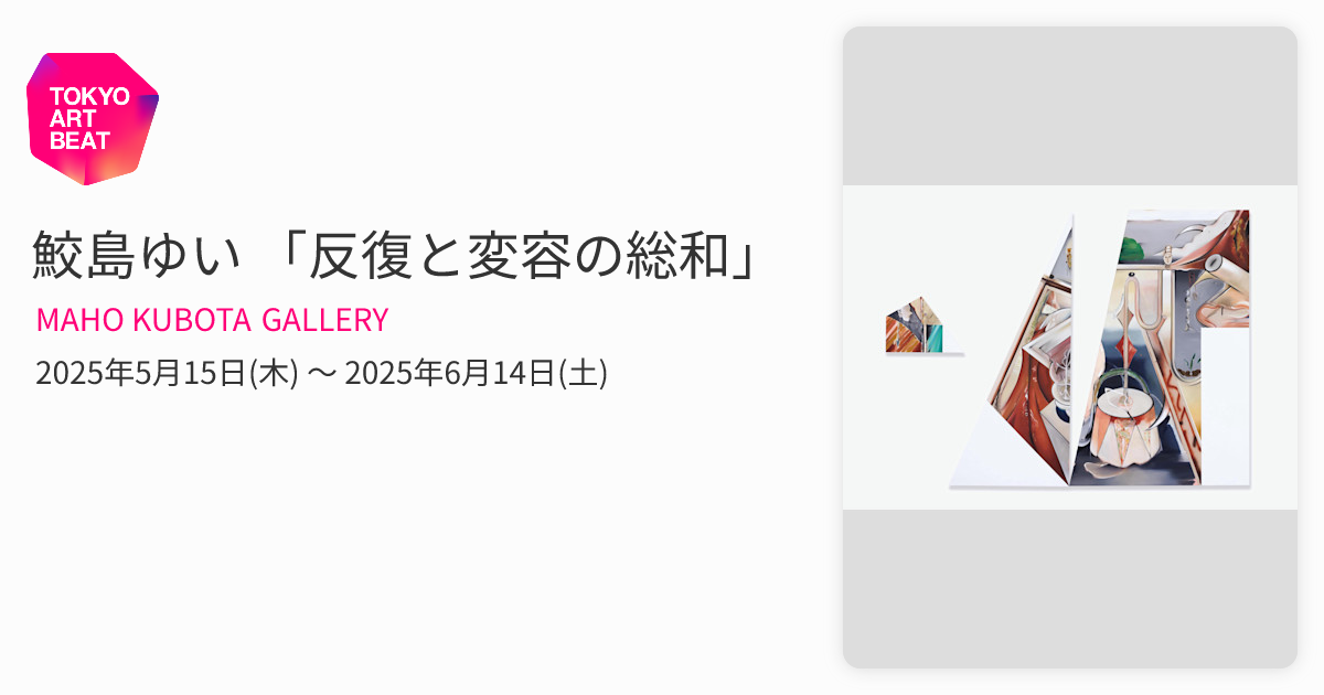 鮫島ゆい 「反復と変容の総和」 （MAHO KUBOTA GALLERY） ｜Tokyo Art Beat