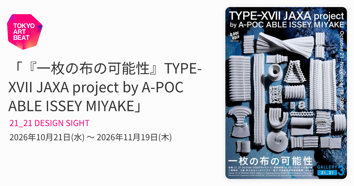 一枚の布の可能性』TYPE-XVII JAXA project by A-POC ABLE ISSEY