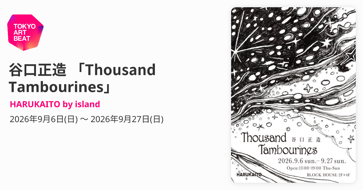 谷口正造 「Thousand Tambourines」 （HARUKAITO by island） ｜Tokyo