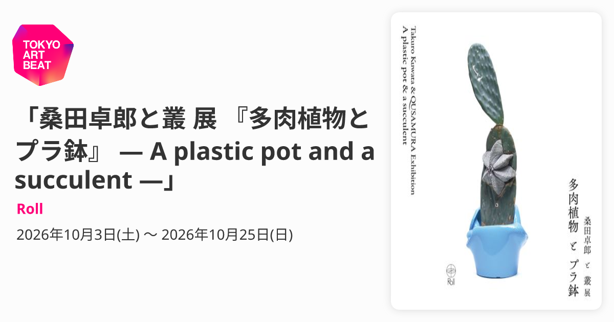 桑田卓郎と叢 展 『多肉植物とプラ鉢』 ― A plastic pot and a