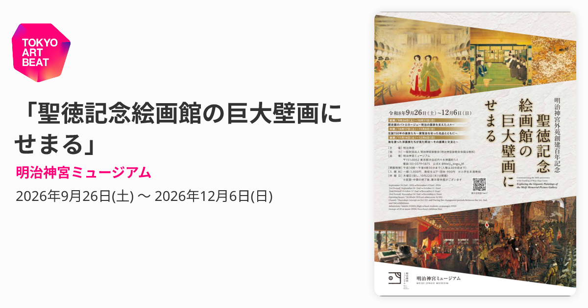 聖徳記念絵画館の巨大壁画にせまる」 （明治神宮ミュージアム