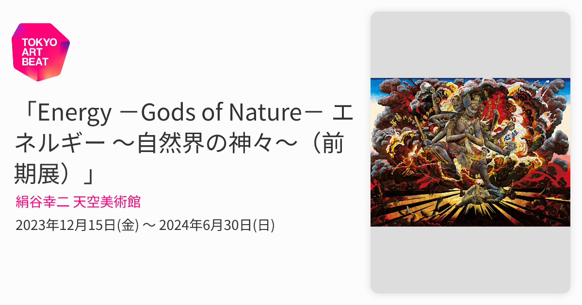 Energy －Gods of Nature－ エネルギー ～自然界の神々～（前期展