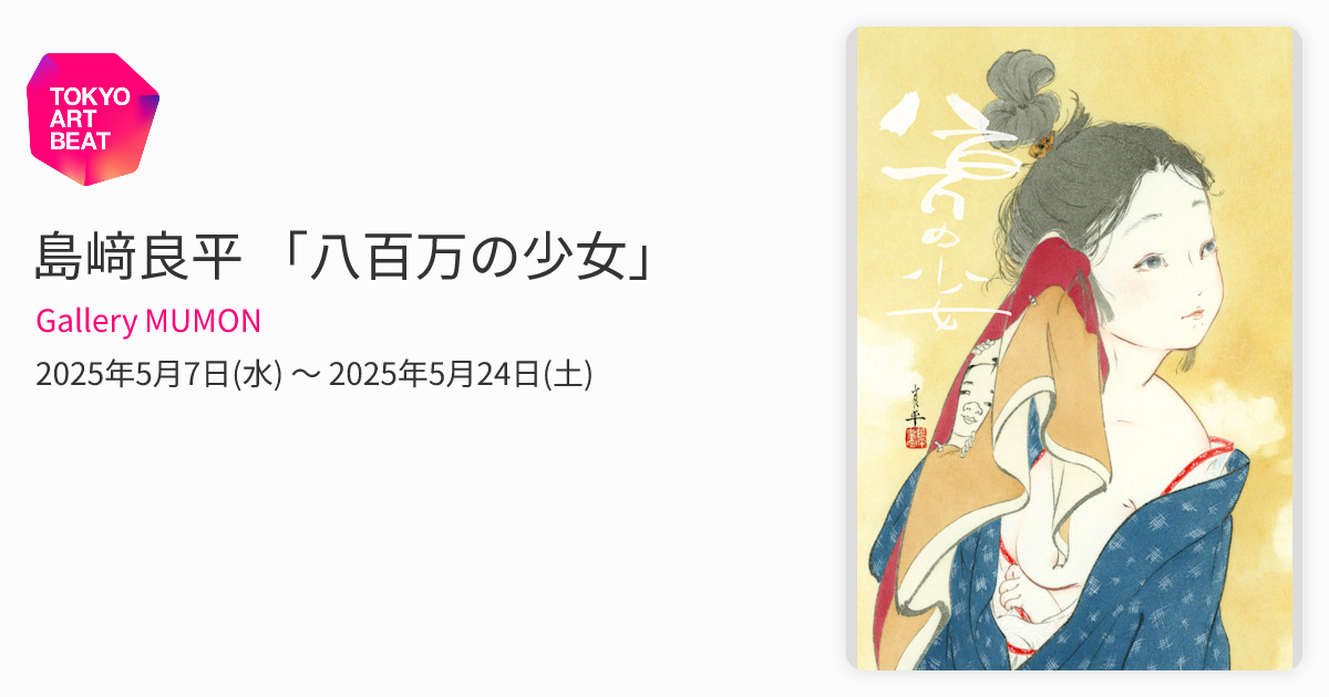 島﨑良平 「八百万の少女」 （Gallery MUMON） ｜Tokyo Art Beat