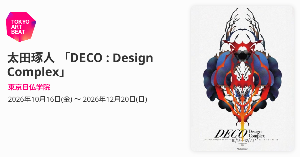 太田琢人 「DECO : Design Complex」 （東京日仏学院） ｜Tokyo Art Beat