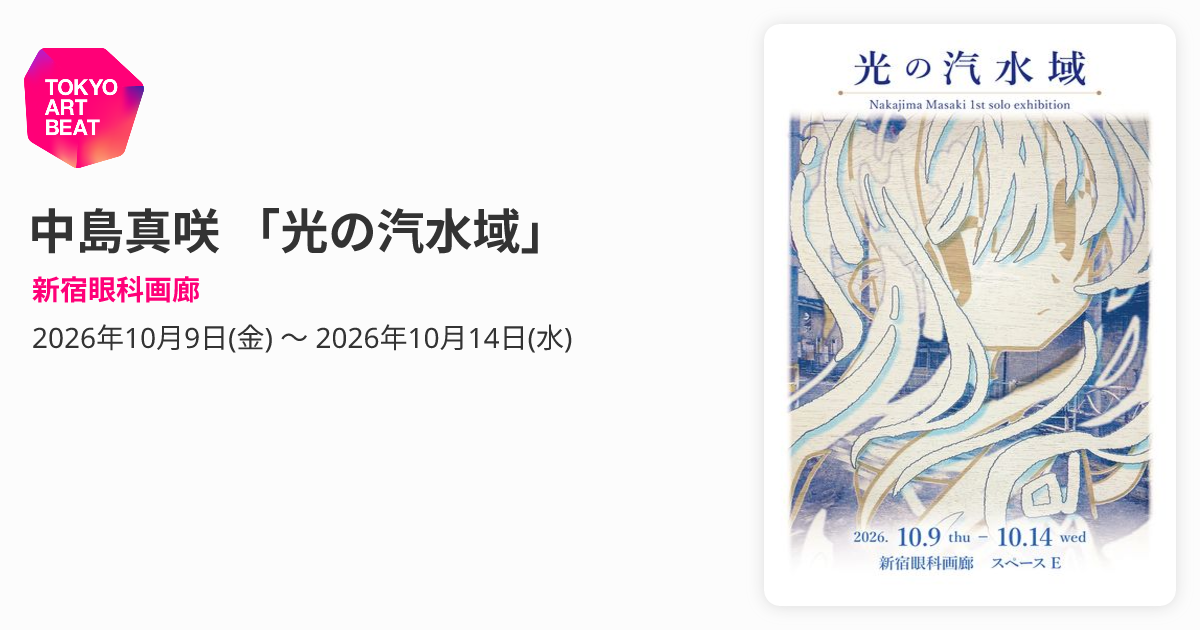 中島真咲 「光の汽水域」 （新宿眼科画廊） ｜Tokyo Art Beat