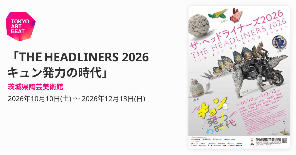 THE HEADLINERS 2026 キュン発力の時代」 （茨城県陶芸美術館