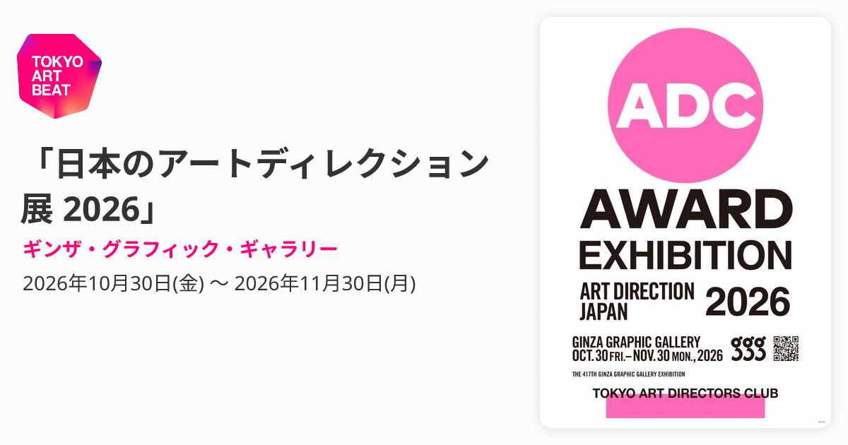 日本のアートディレクション展 2026」 （ギンザ・グラフィック