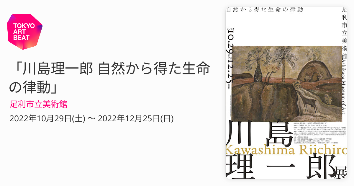 川島理一郎 自然から得た生命の律動」 （足利市立美術館） ｜Tokyo Art