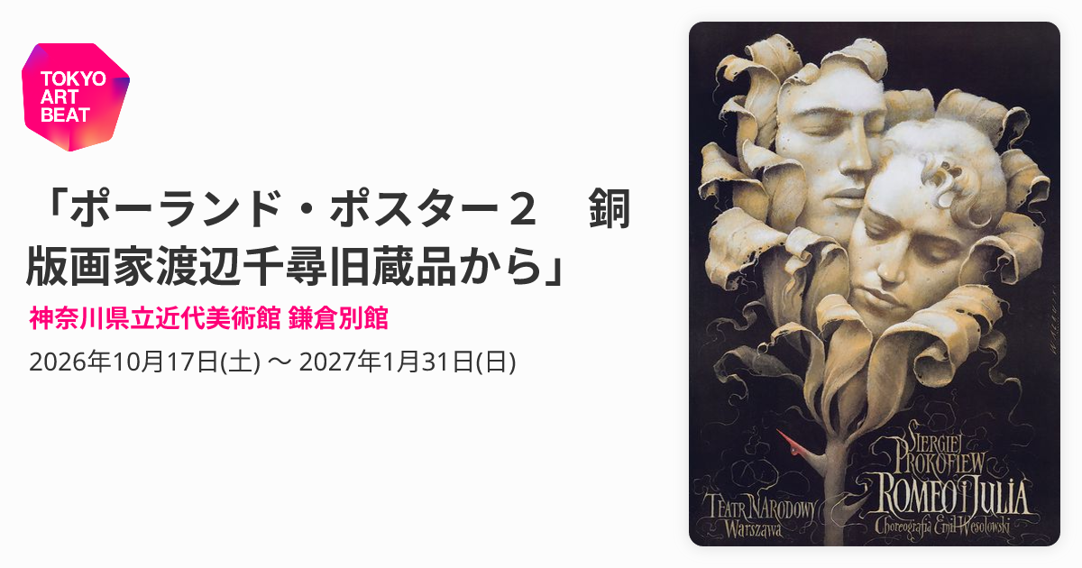 ポーランド・ポスター2 銅版画家渡辺千尋旧蔵品から」 （神奈川県立