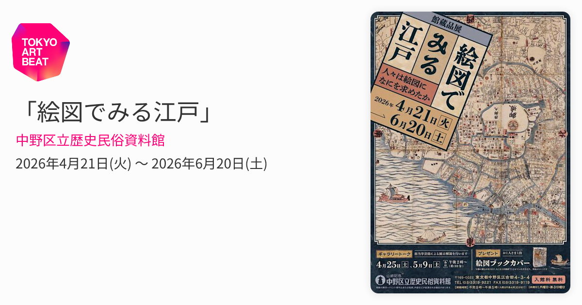 絵図でみる江戸」 （中野区立歴史民俗資料館） ｜Tokyo Art Beat