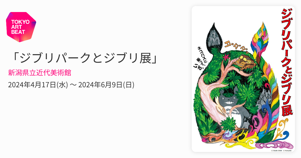 ジブリパークとジブリ展」 （新潟県立近代美術館） ｜Tokyo Art Beat