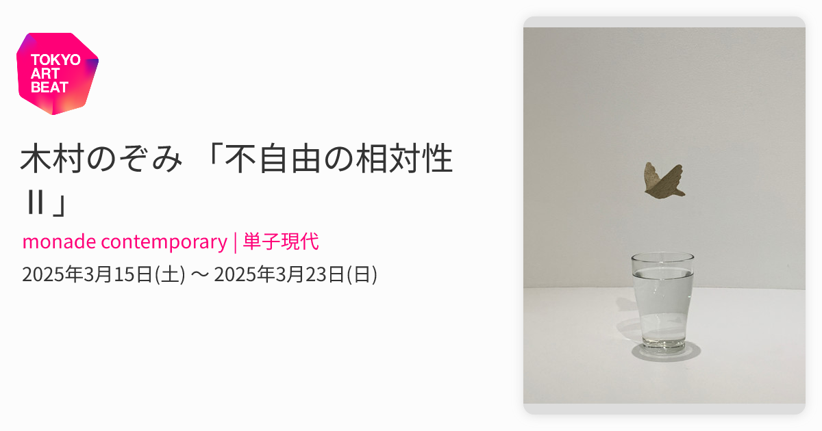 木村のぞみ 「不自由の相対性Ⅱ」 （monade contemporary | 単子現代