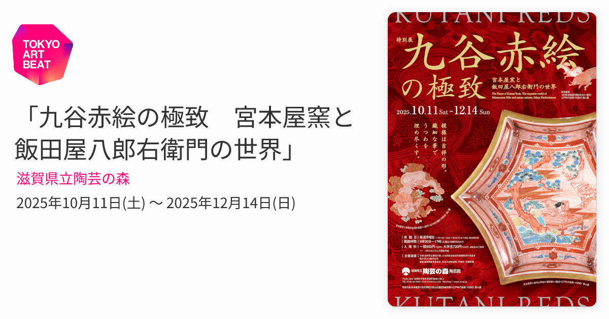九谷赤絵の極致 宮本屋窯と飯田屋八郎右衛門の世界」 （滋賀県立陶芸の
