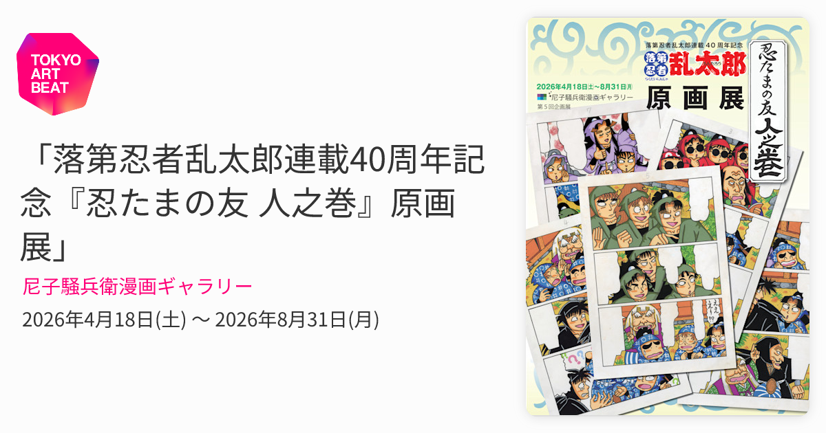 落第忍者乱太郎連載40周年記念『忍たまの友 人之巻』原画展」 （尼子