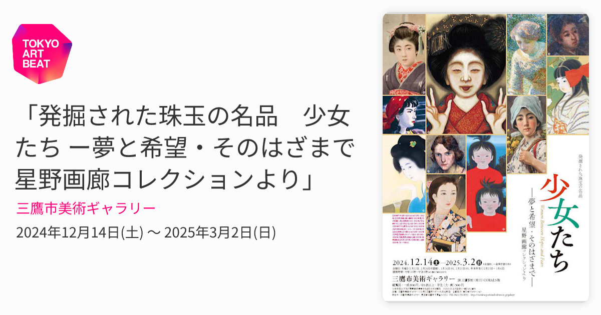 発掘された珠玉の名品 少女たち ー夢と希望・そのはざまで 星野画廊