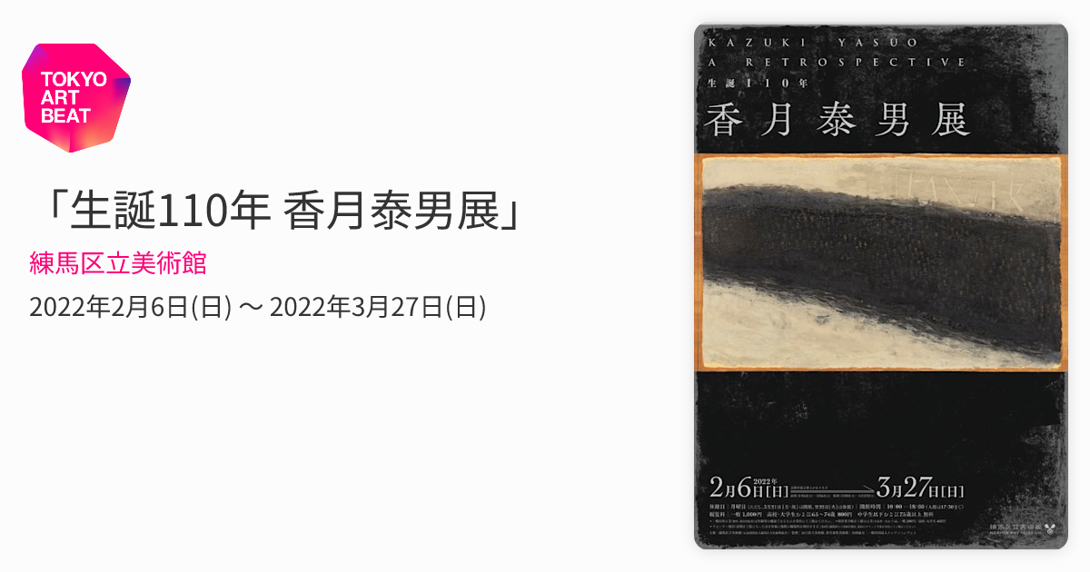 生誕110年 香月泰男展」 （練馬区立美術館） ｜Tokyo Art Beat