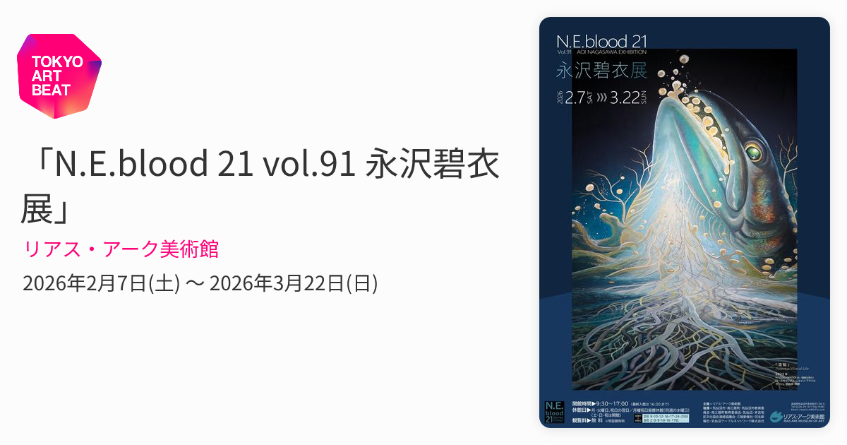 N.E.blood 21 vol.91 永沢碧衣展」 （リアス・アーク美術館） ｜Tokyo