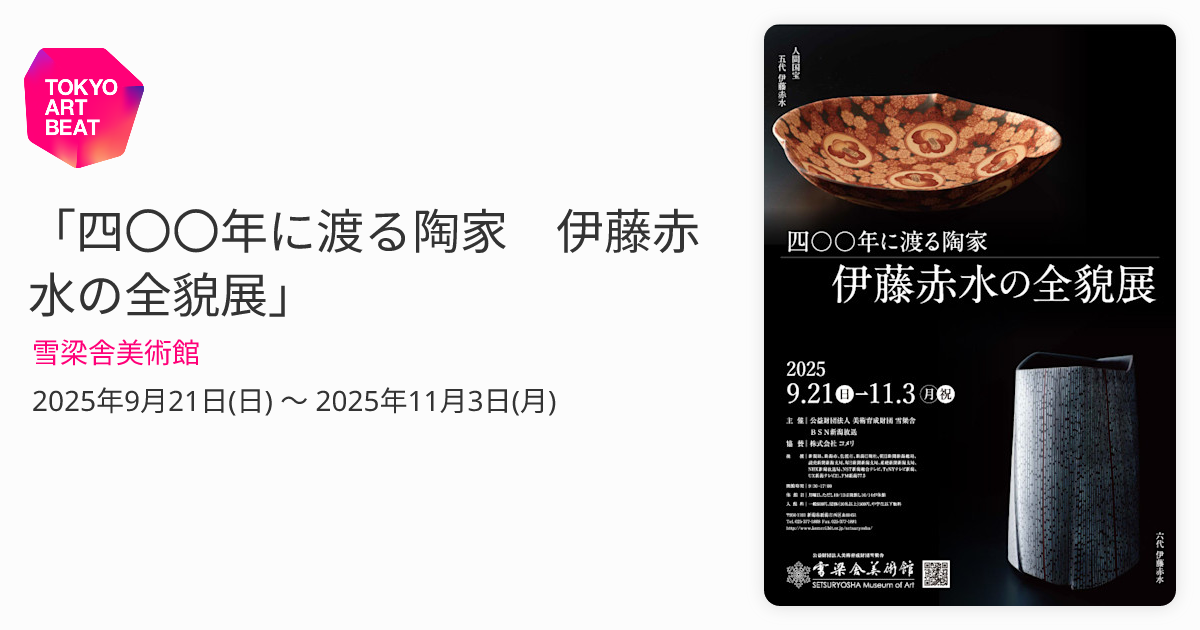 四〇〇年に渡る陶家 伊藤赤水の全貌展」 （雪梁舎美術館） ｜Tokyo Art