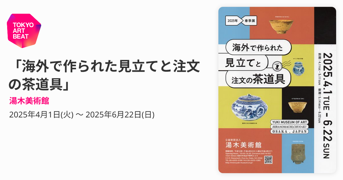 海外で作られた見立てと注文の茶道具」 （湯木美術館） ｜Tokyo Art Beat