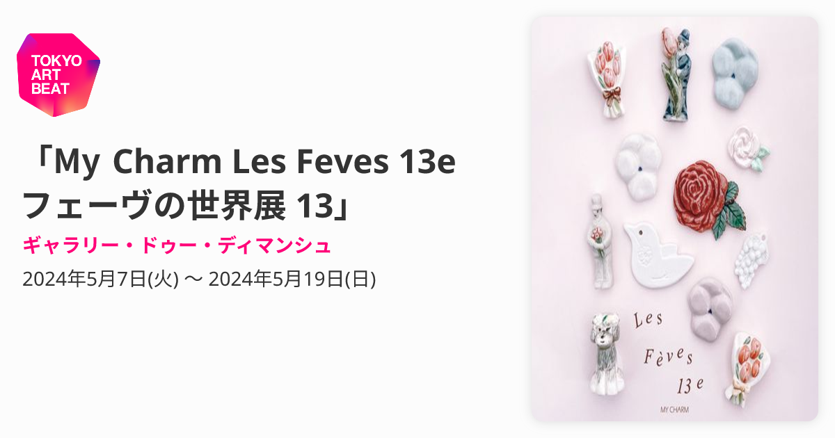 My Charm Les Feves 13e フェーヴの世界展 13」 （ギャラリー・ドゥー 