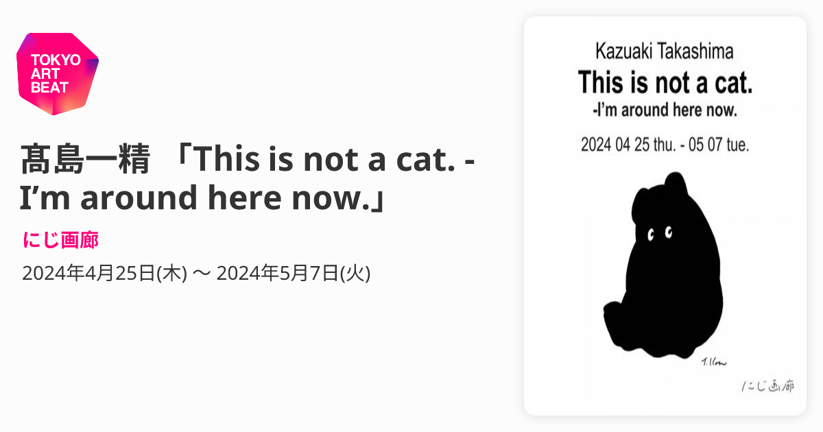 髙島一精 「This is not a cat. - I