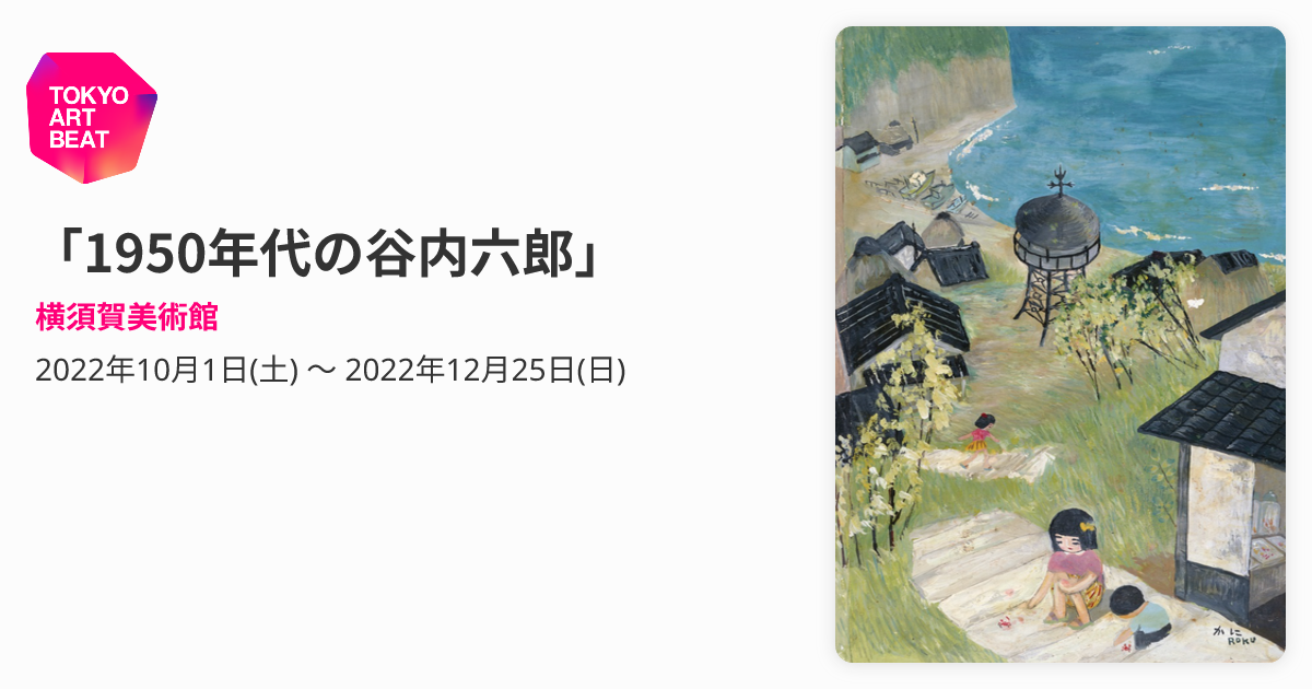 1950年代の谷内六郎」 （横須賀美術館） ｜Tokyo Art Beat
