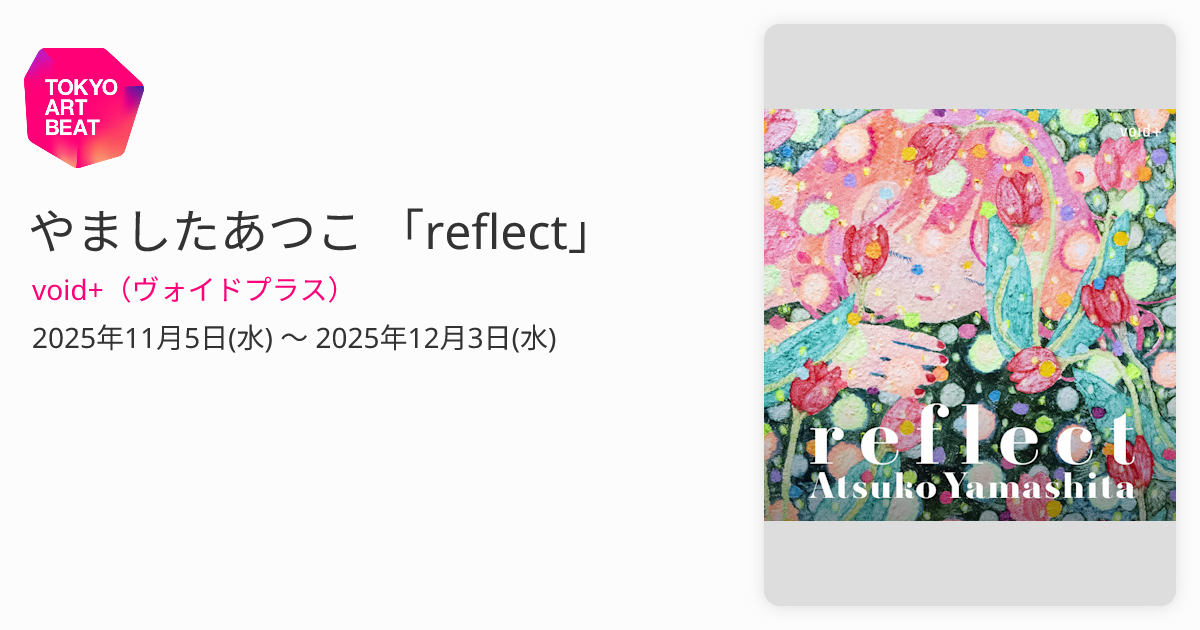 やましたあつこ 「reflect」 （void+（ヴォイドプラス）） ｜Tokyo Art