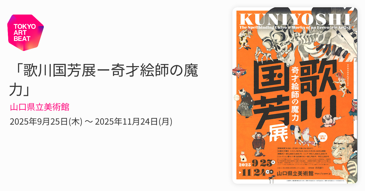 歌川国芳展ー奇才絵師の魔力」 （山口県立美術館） ｜Tokyo Art Beat