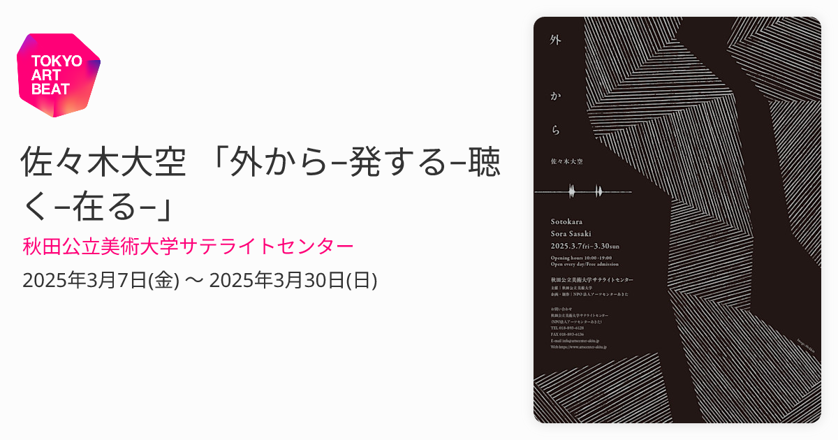 佐々木大空 「外から−発する−聴く−在る−」 （秋田公立美術大学