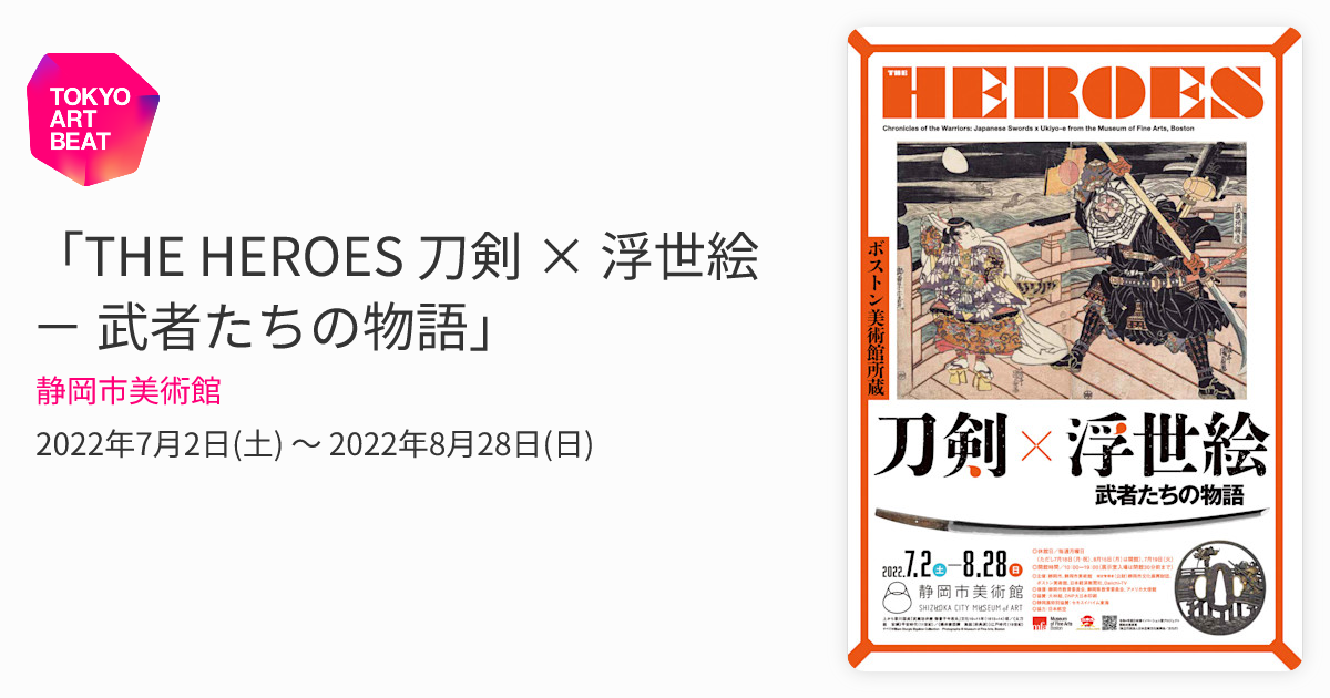 THE HEROES 刀剣 × 浮世絵 － 武者たちの物語」 （静岡市美術館