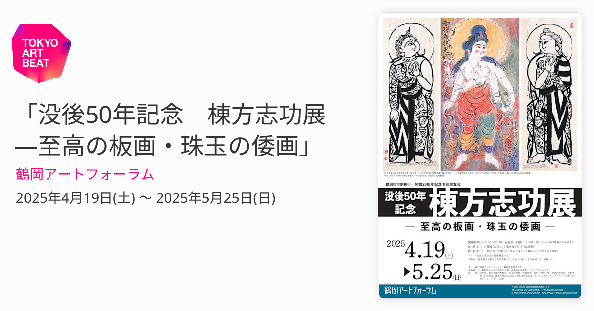 没後50年記念 棟方志功展 ―至高の板画・珠玉の倭画」 （鶴岡アート