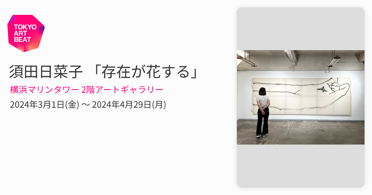 須田日菜子 「存在が花する」 （横浜マリンタワー 2階アートギャラリー
