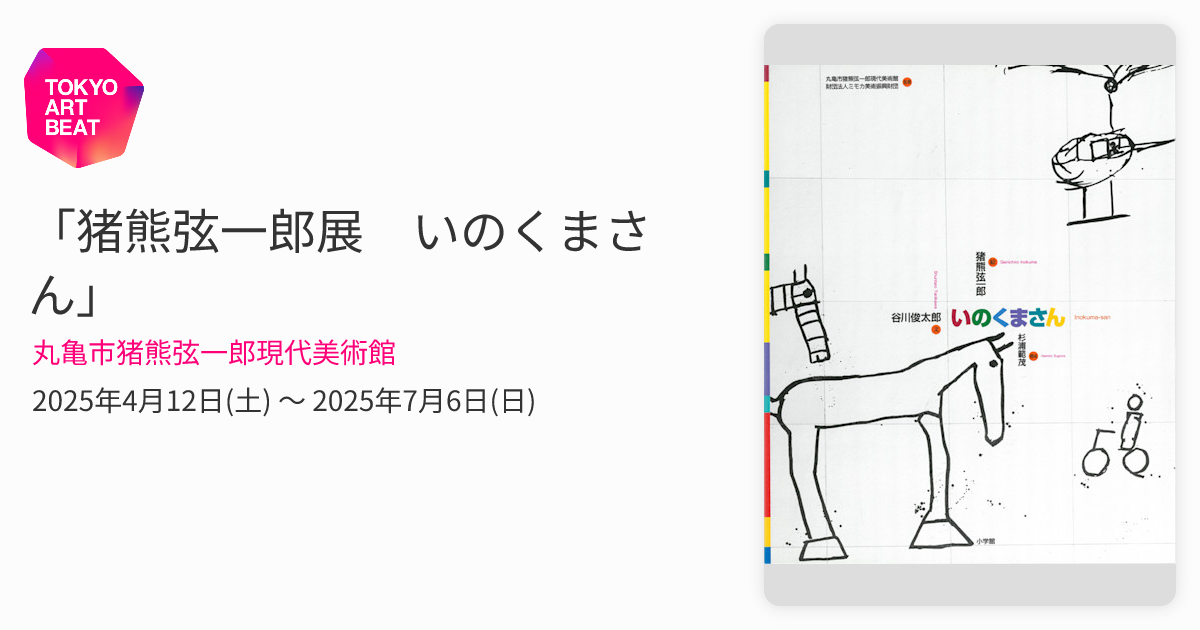猪熊弦一郎展 いのくまさん」 （丸亀市猪熊弦一郎現代美術館） ｜Tokyo