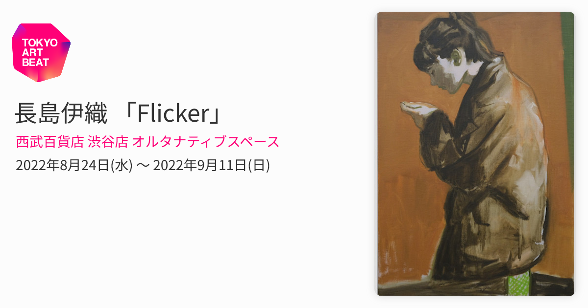 長島伊織 「Flicker」 （西武百貨店 渋谷店 オルタナティブスペース