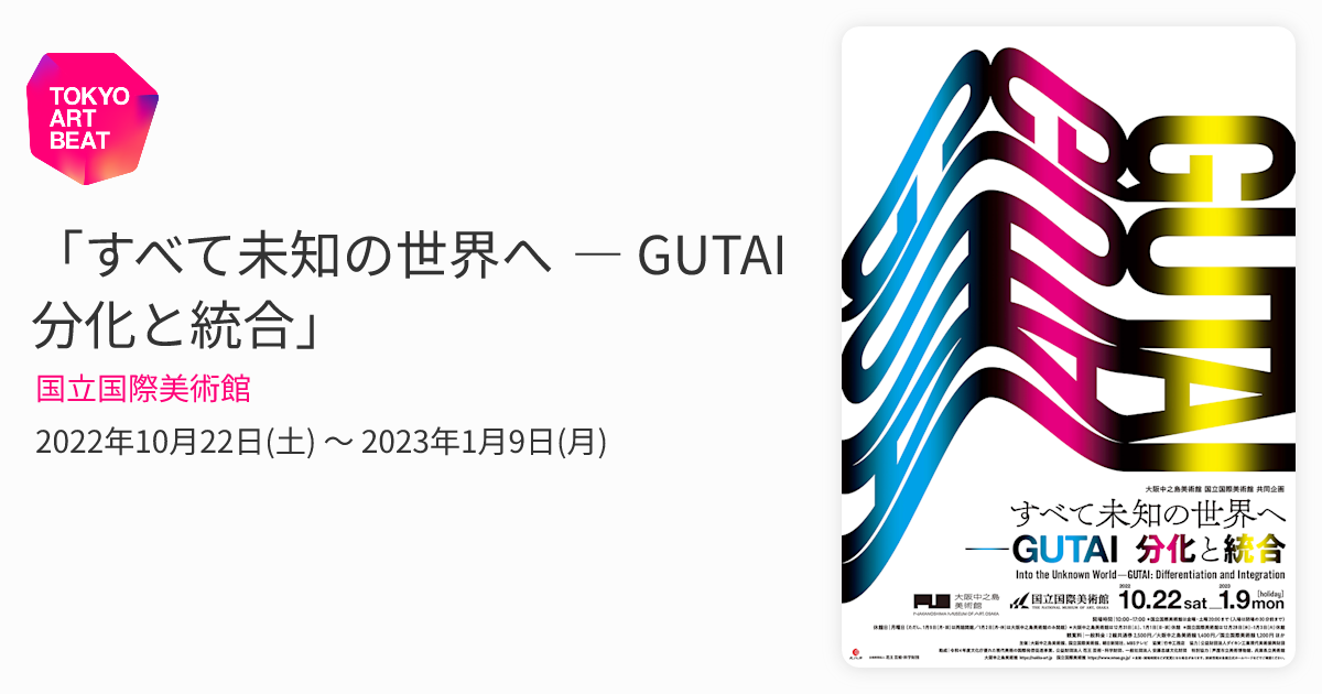すべて未知の世界へ ― GUTAI 分化と統合」 （国立国際美術館） ｜Tokyo